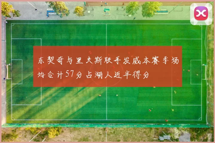 东契奇与里夫斯联手发威本赛季场均合计57分占湖人近半得分
