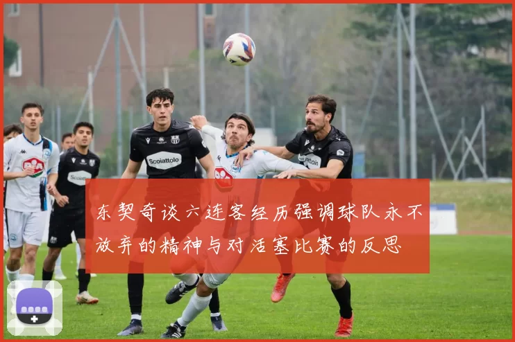 东契奇谈六连客经历强调球队永不放弃的精神与对活塞比赛的反思